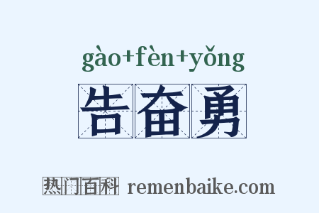 告奋勇是什么意思的图片
